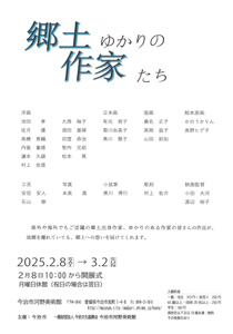 愛媛県今治市河野美術館で開催の「郷土ゆかりの作家たち」