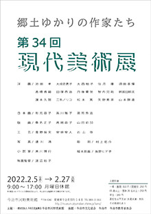 第34回現代美術展