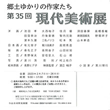 第35回現代美術展