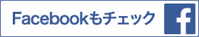 Facebookもチェック
