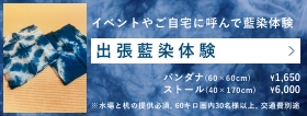 常総市近辺で気軽に呼べる出張藍染体験