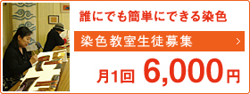 誰にでも簡単にできる染色教室